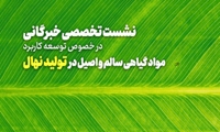 نشست تخصصی خبرگانی در خصوص توسعه کاربرد مواد گیاهی سالم و اصیل در تولید نهال